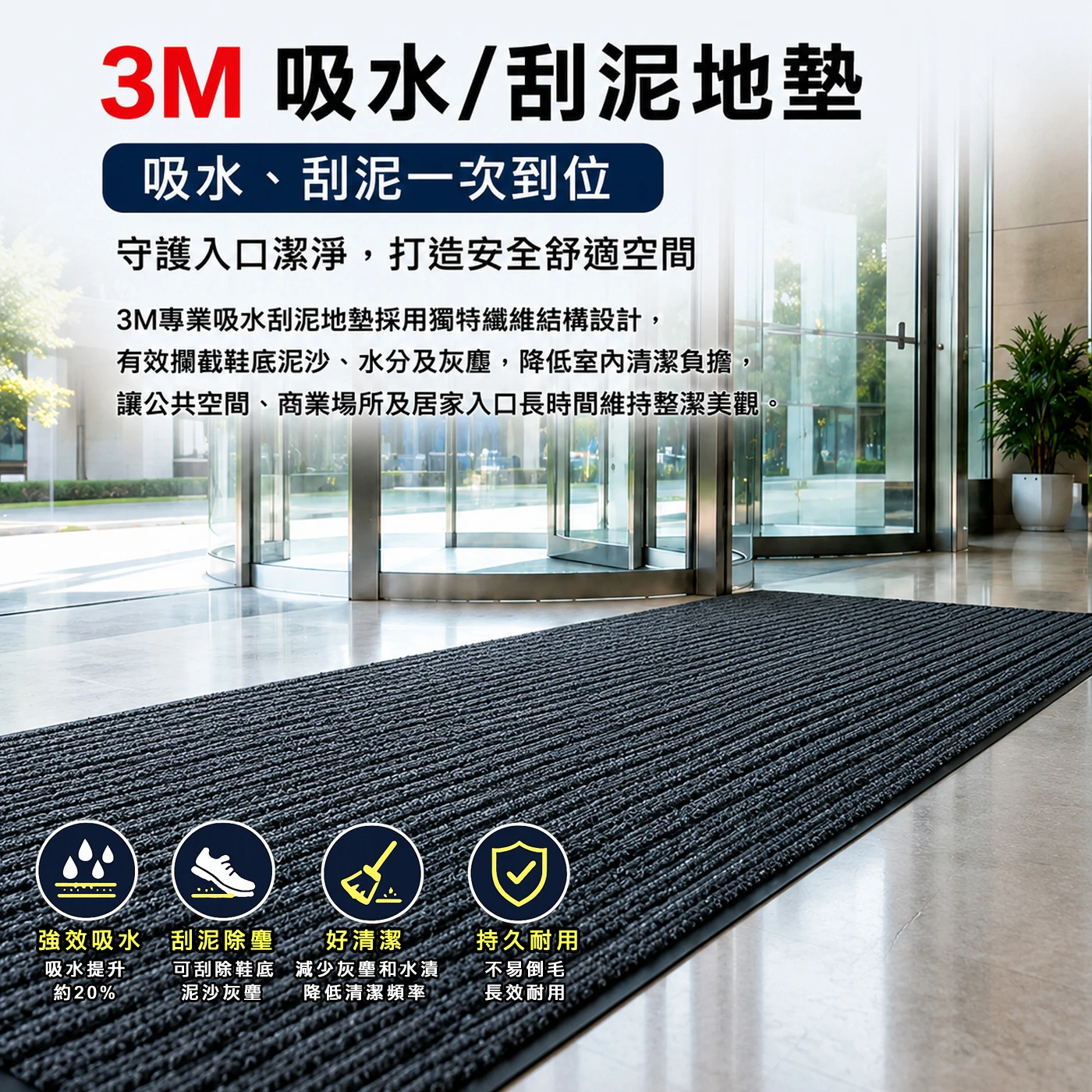 3M地墊 / 防水地墊