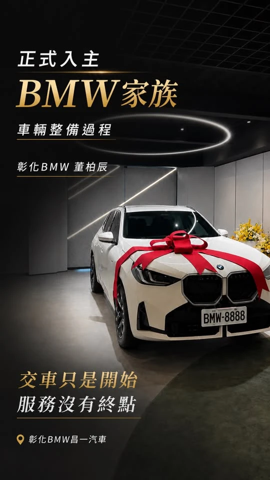 感謝信任！恭喜尊榮車主入主 BMW 家族