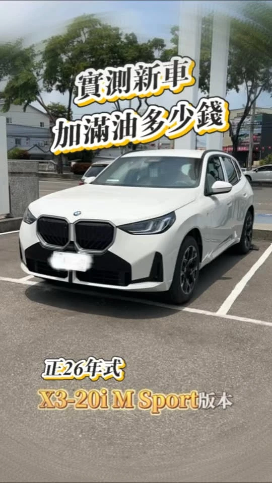 新車交車日記｜BMW X3-20i M Sport