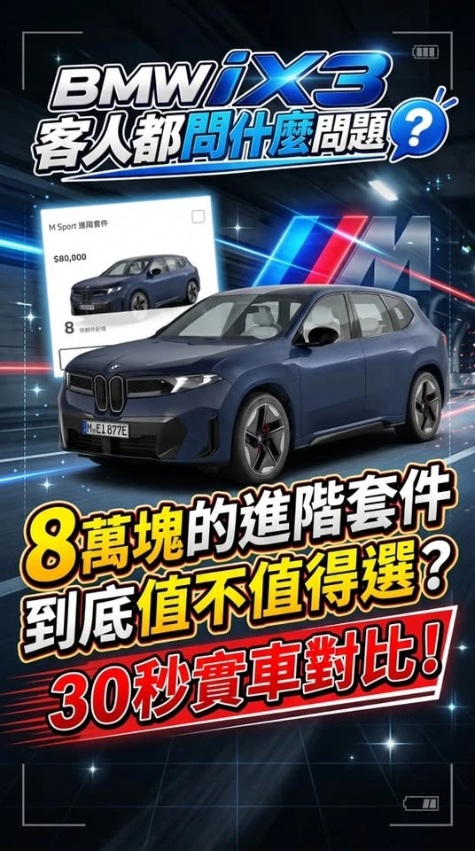 全新 BMW iX3 客人都問什麼問題？
