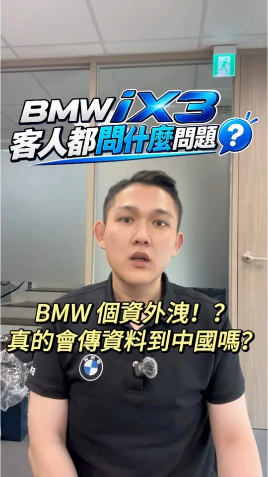 BMW iX3 真的會傳資料到中國嗎？