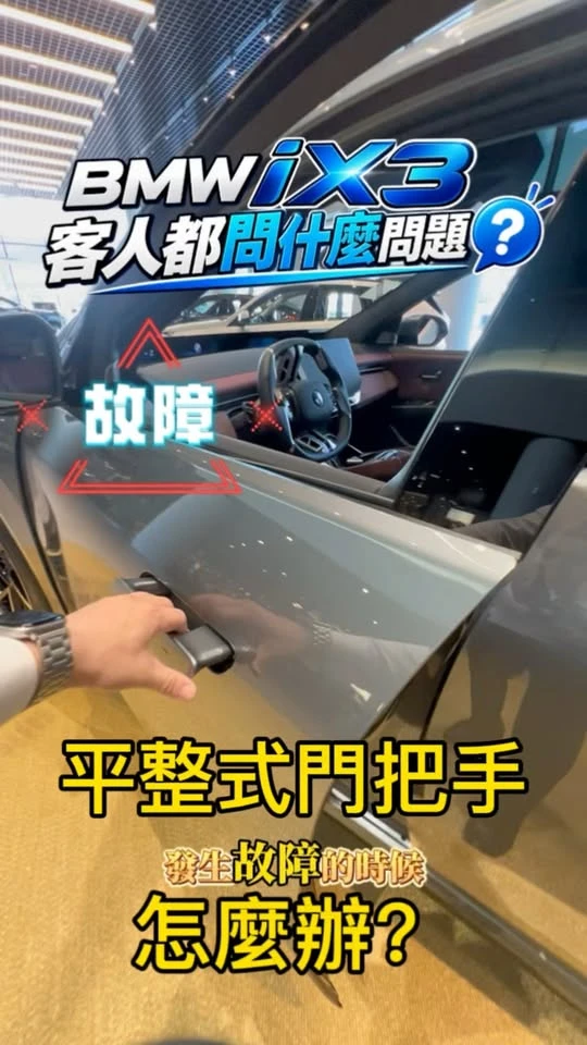 電動車的隱藏式把手安全嗎？全新 BMW iX3 實測大公開！