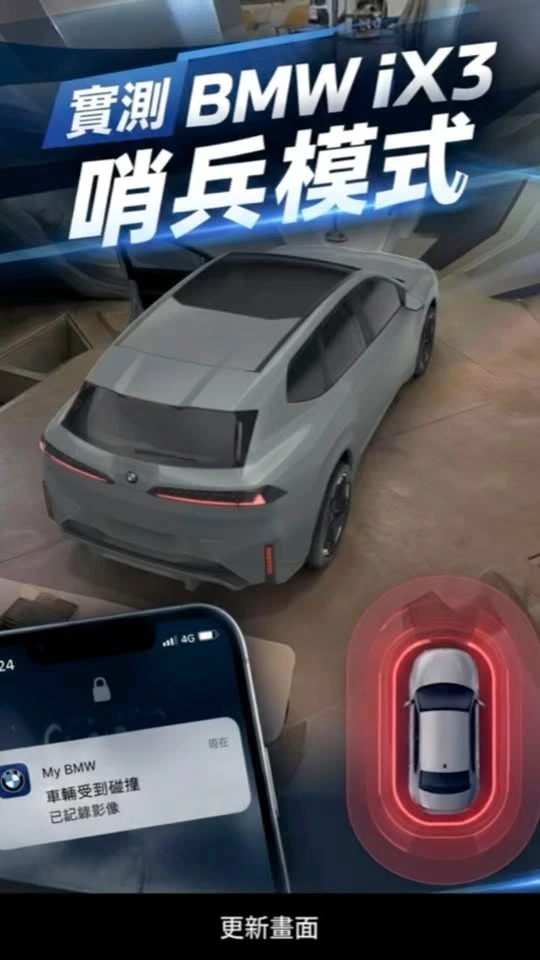 BMW iX3 停路邊被撞，真的會通知嗎？