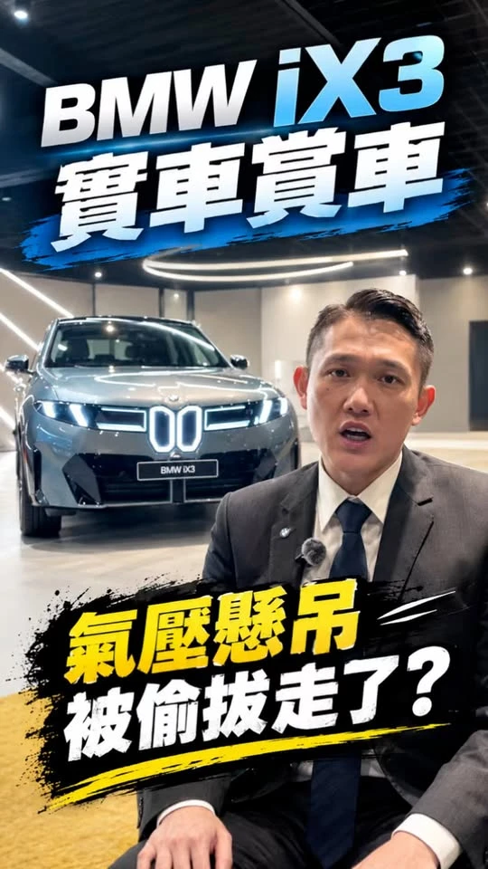 BMW iX3 實車賞車｜氣壓懸吊被偷拔走了？