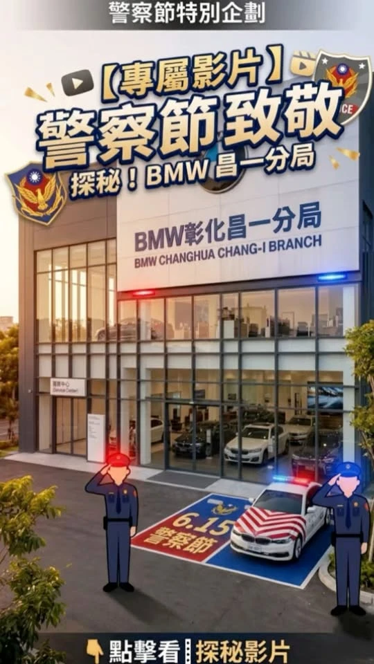 BMW 昌一汽車-國道警察紅斑馬與偵防車的養護中心