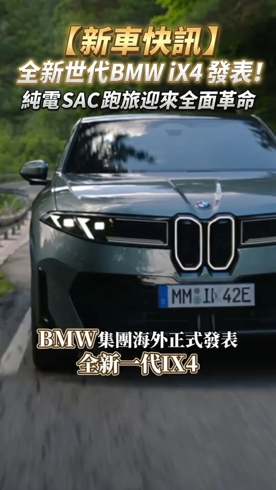 最美純電斜背！全新一代 BMW iX4 海外發表