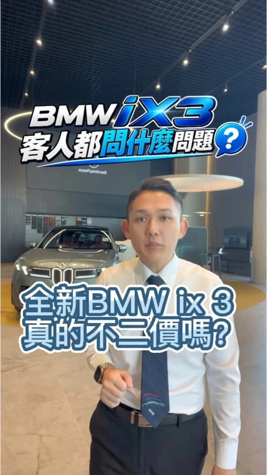 BMW iX3 上市以來，大家最常問小董：「真的不二價嗎？」