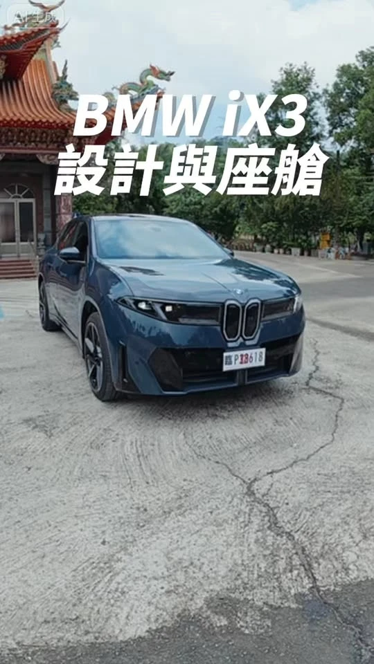 BMW iX3 設計與座艙體驗！