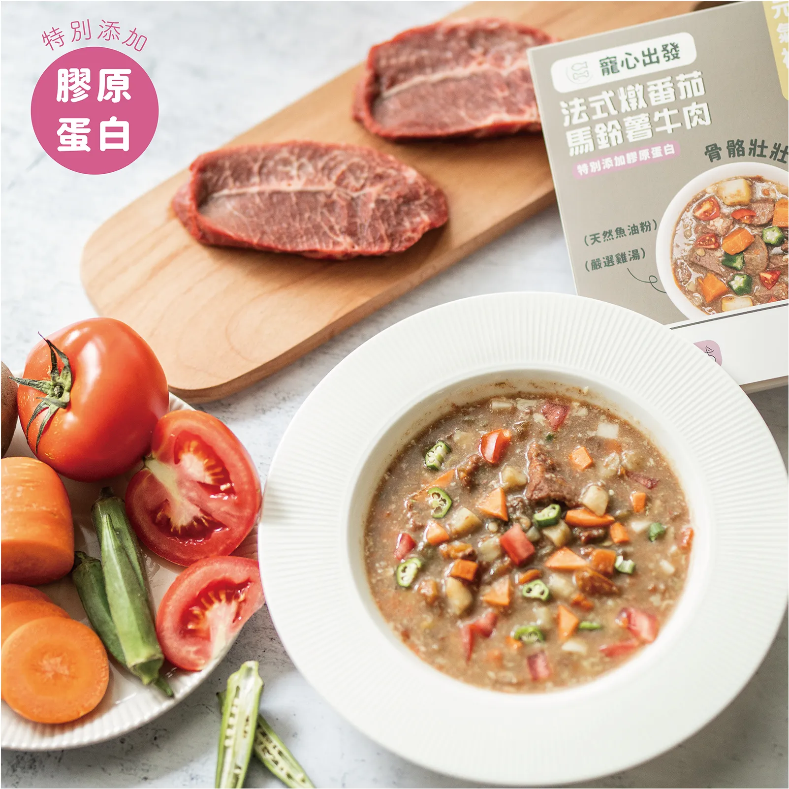 元氣補鐵｜法式燉番茄馬鈴薯牛肉｜全齡狗適用
