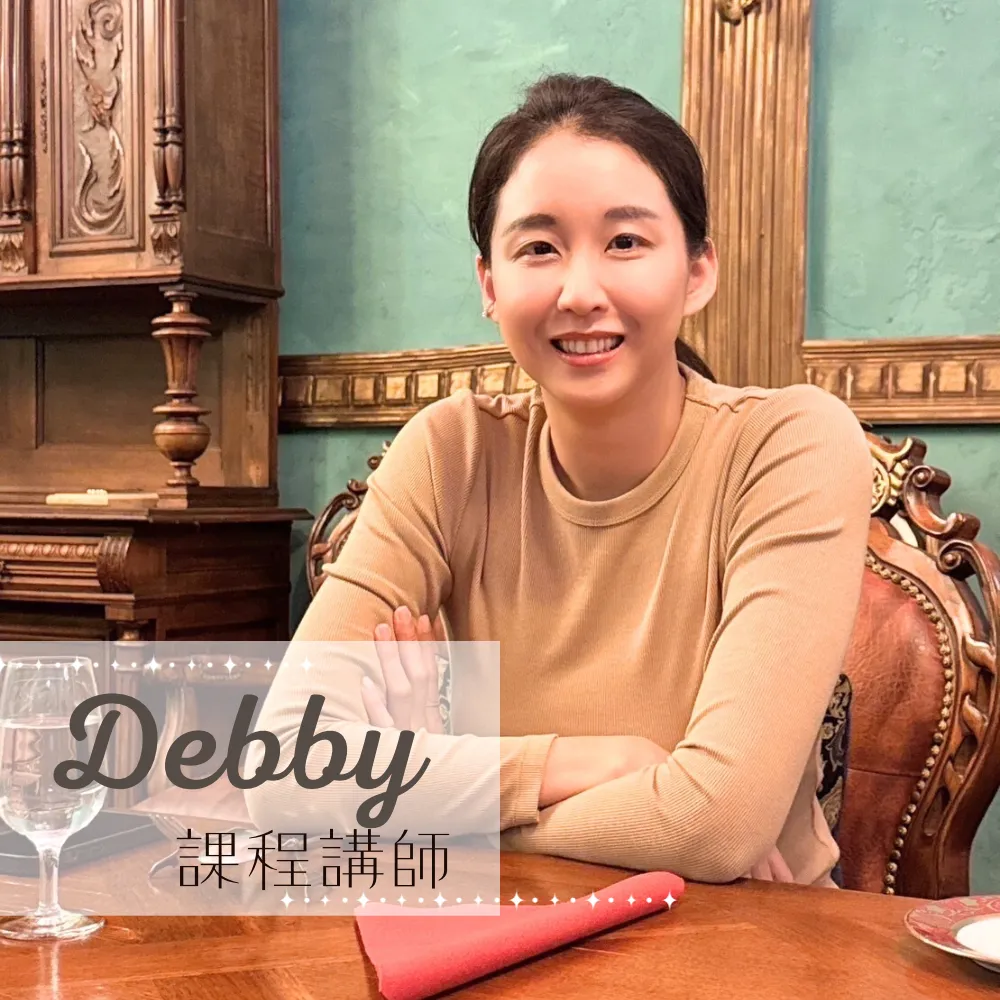 【Debby】（師資介紹）