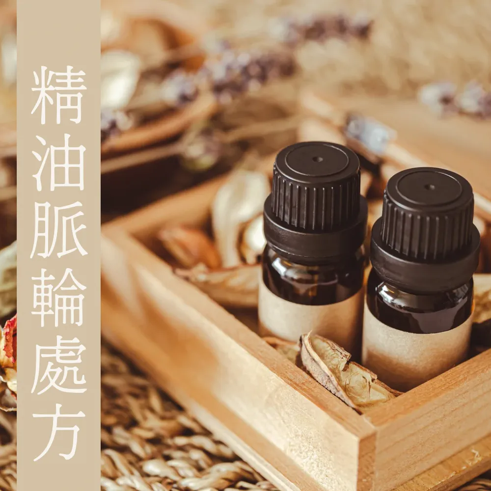 精油脈輪處方