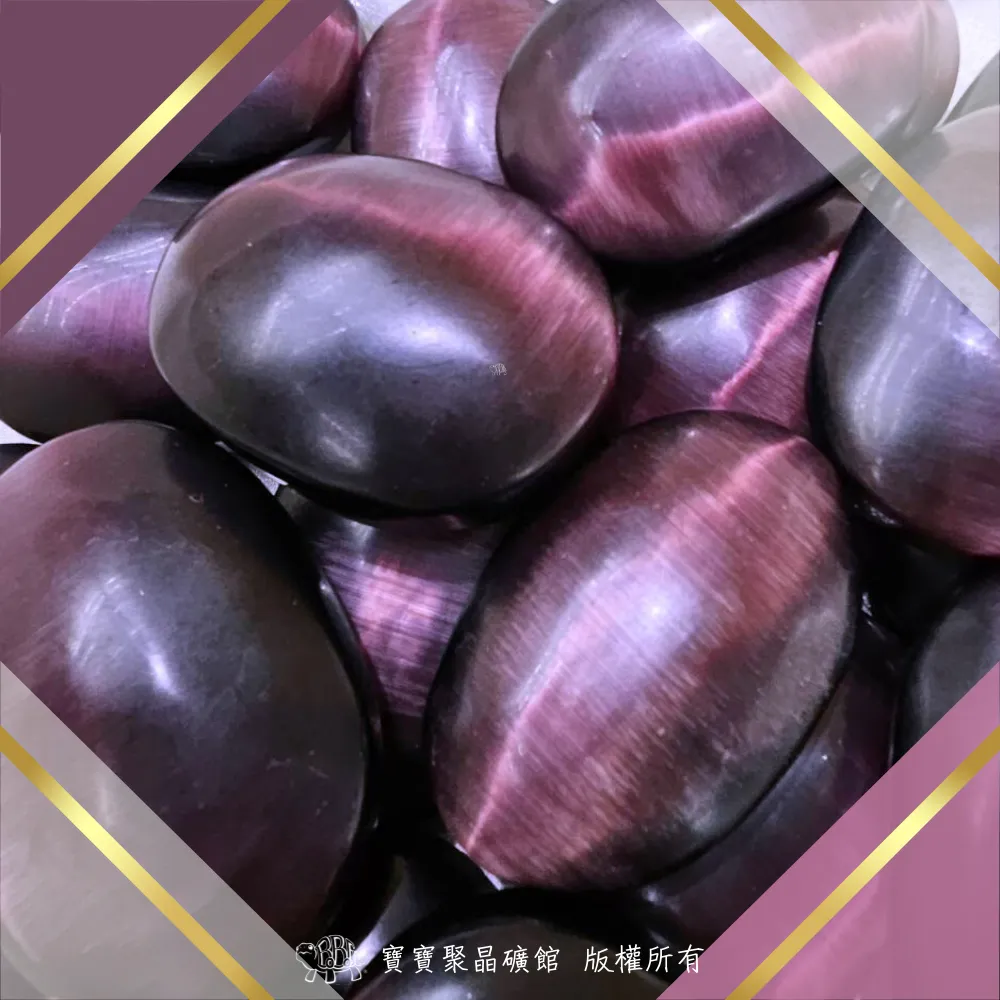 紫/綠/藍貓眼石把玩