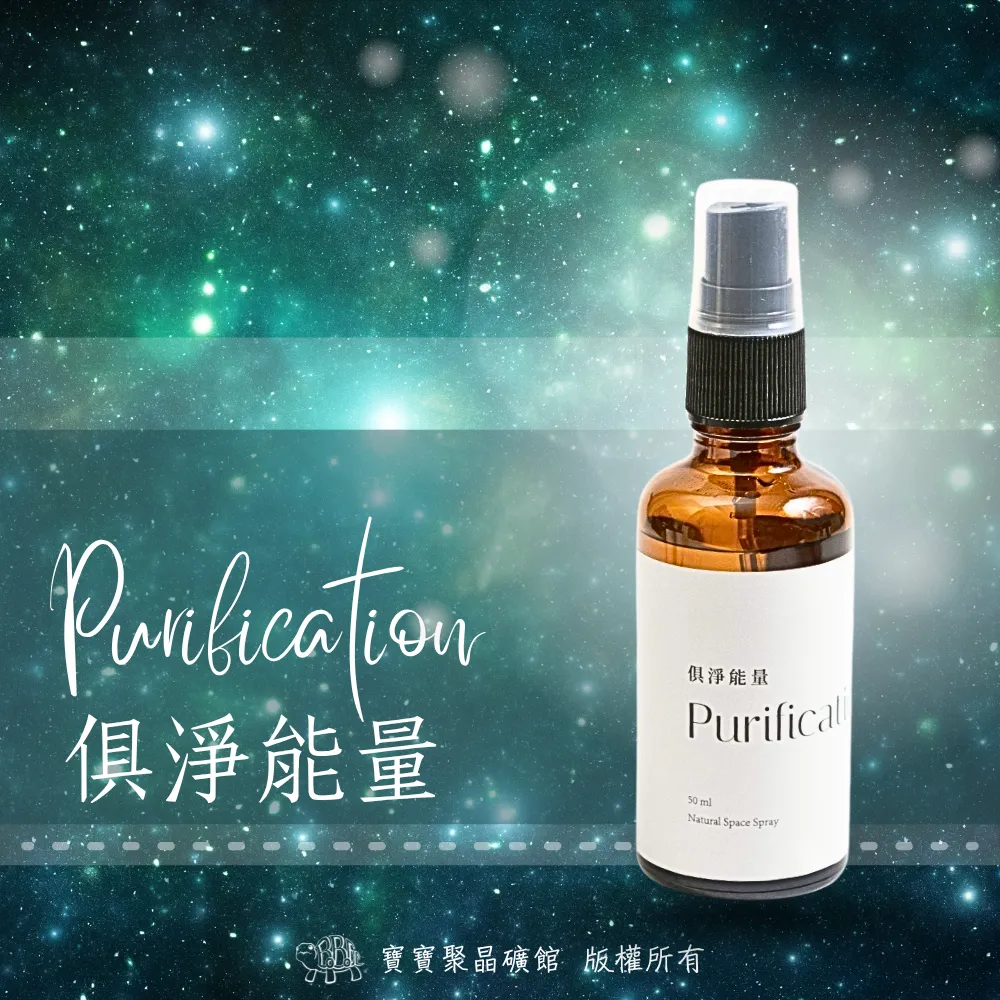 俱淨能量 Purification 