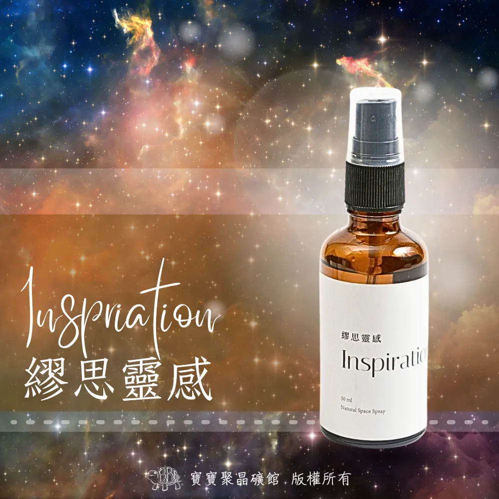 繆思靈感 Inspirational