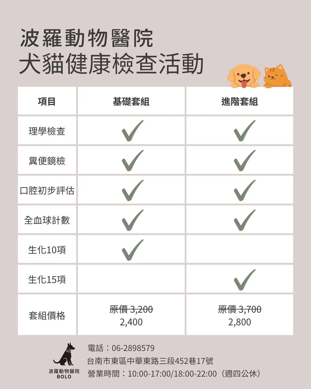 【波羅動物醫院｜犬貓健康檢查優惠活動開跑囉！】
