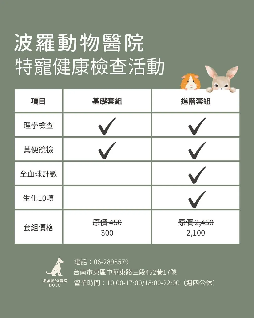 波羅動物醫院｜特寵健康檢查活動開跑！