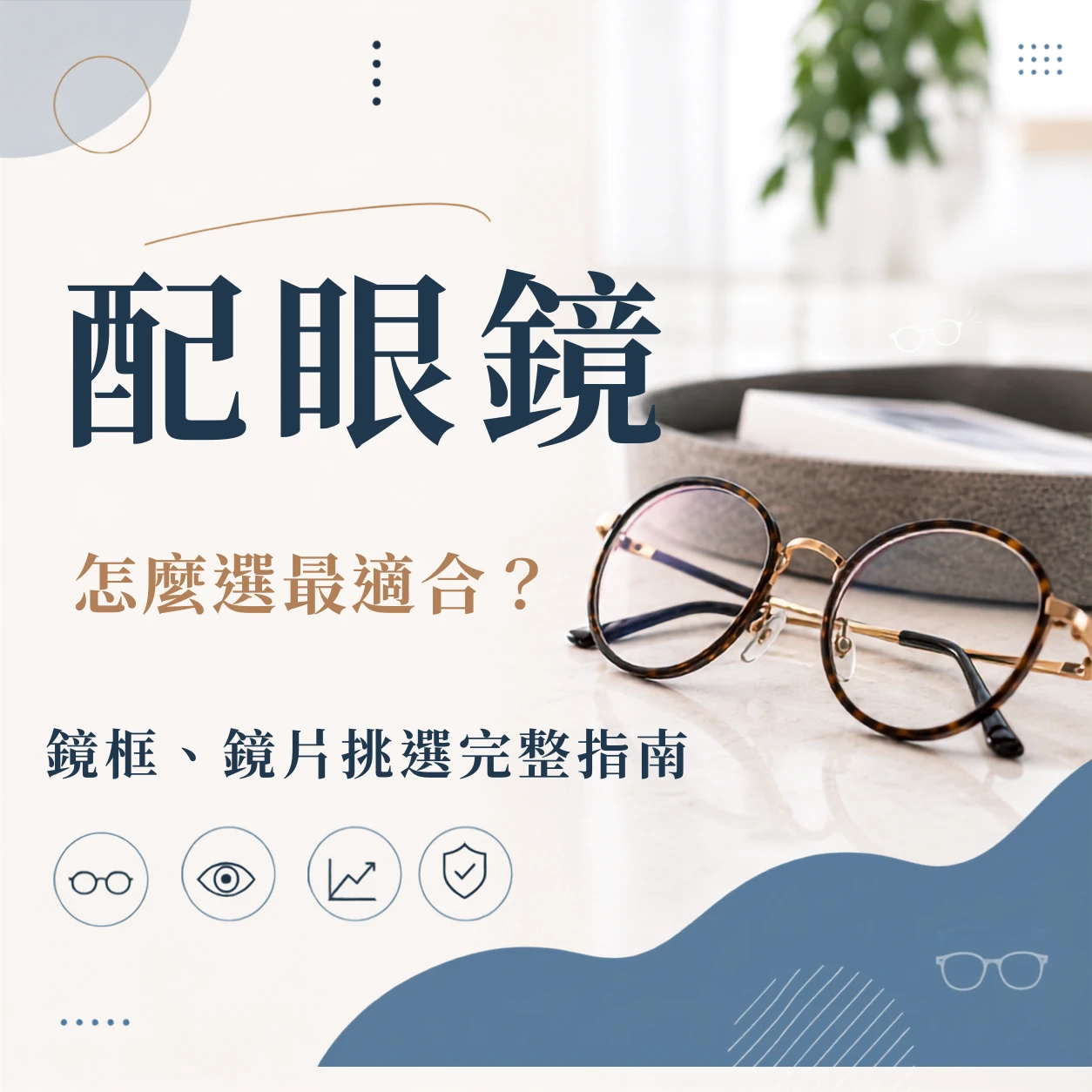 配眼鏡怎麼選最適合？鏡框、鏡片挑選完整指南｜台中配眼鏡推薦｜大雅眼鏡行