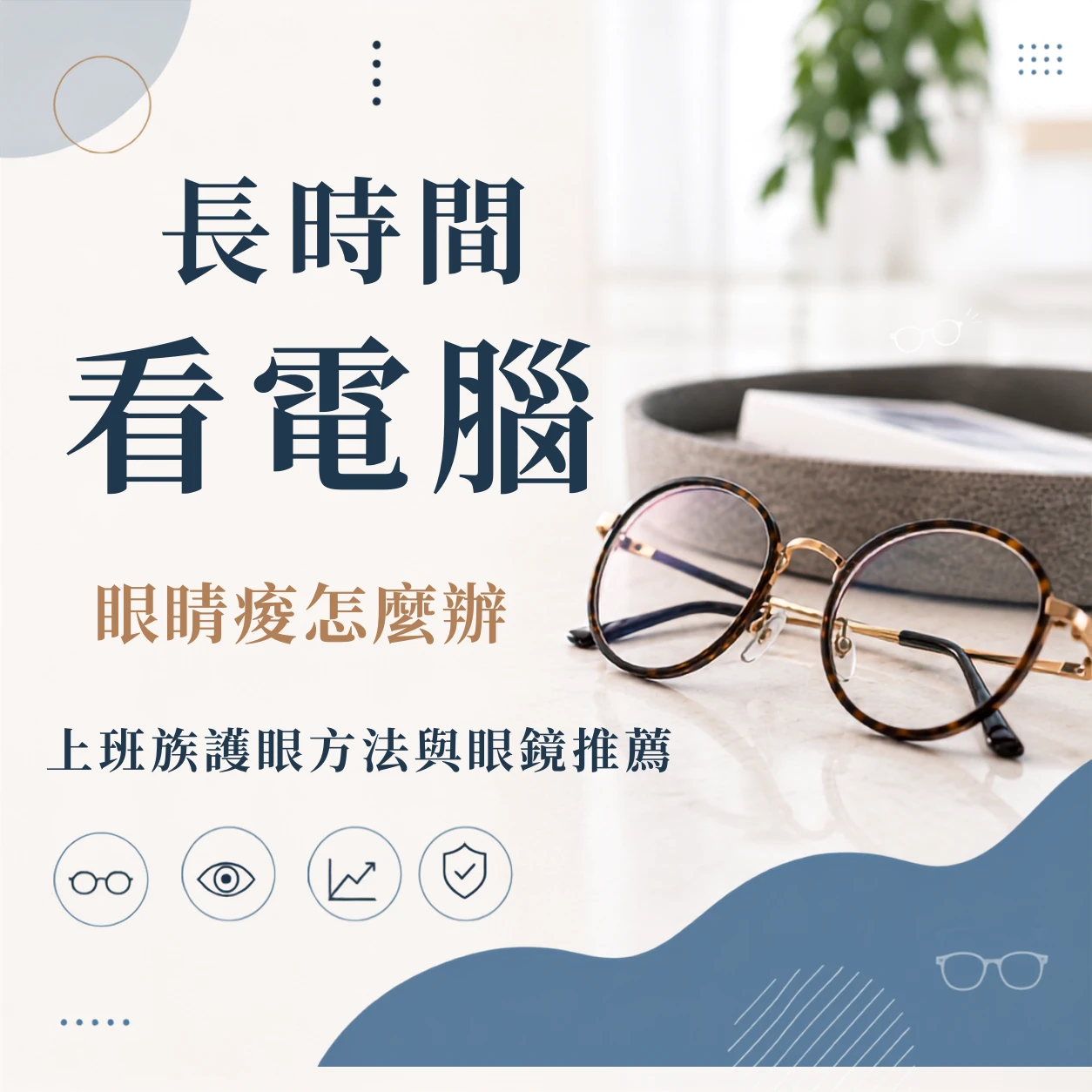 長時間看電腦眼睛痠怎麼辦？上班族護眼方法與眼鏡推薦｜台中眼鏡行｜大雅抗藍光眼鏡