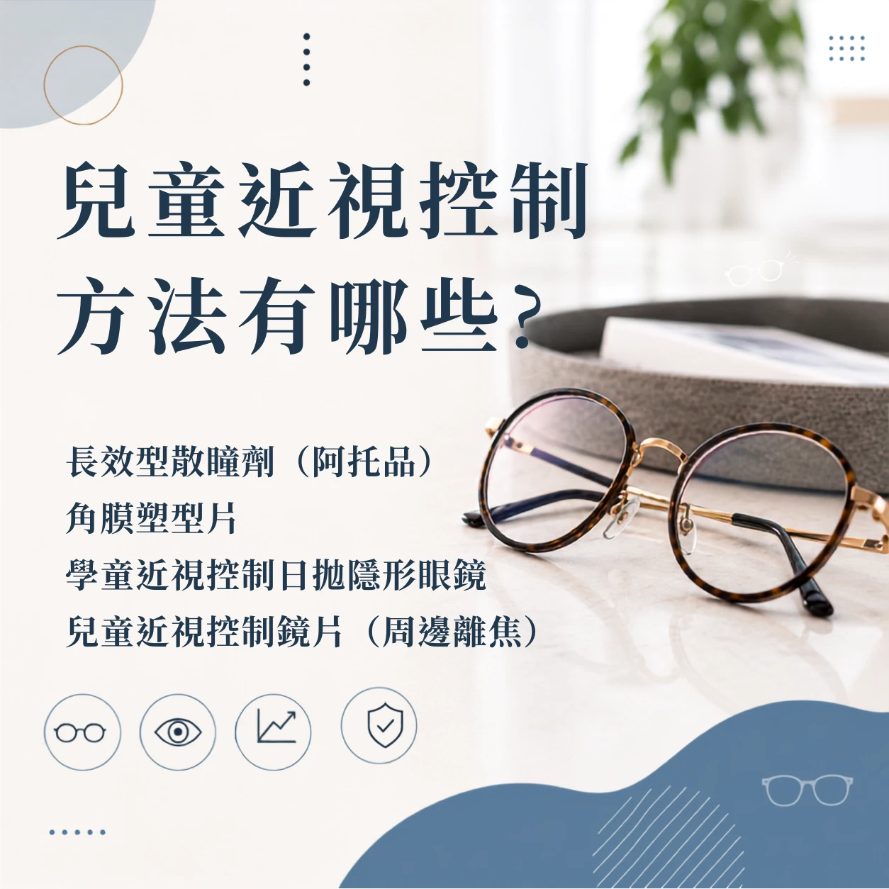 兒童近視控制 方法有哪些?台中兒童眼鏡｜大雅兒童視力管控