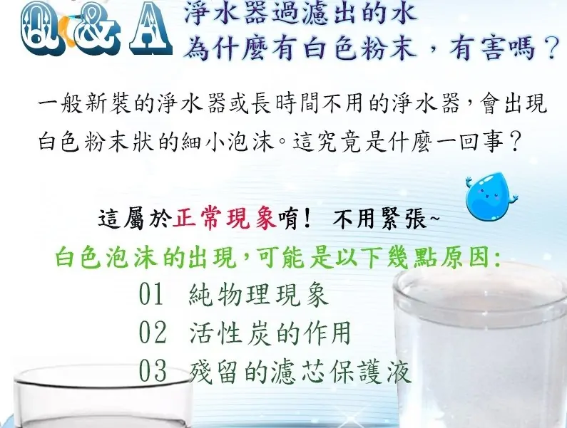 安裝淨水器後，喝水時看到水變乳白色有氣泡?!