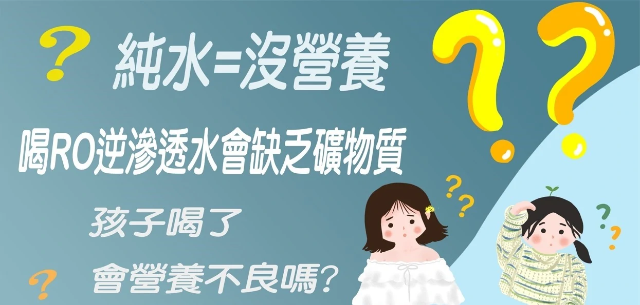 喝RO逆滲透水會缺乏礦物質嗎