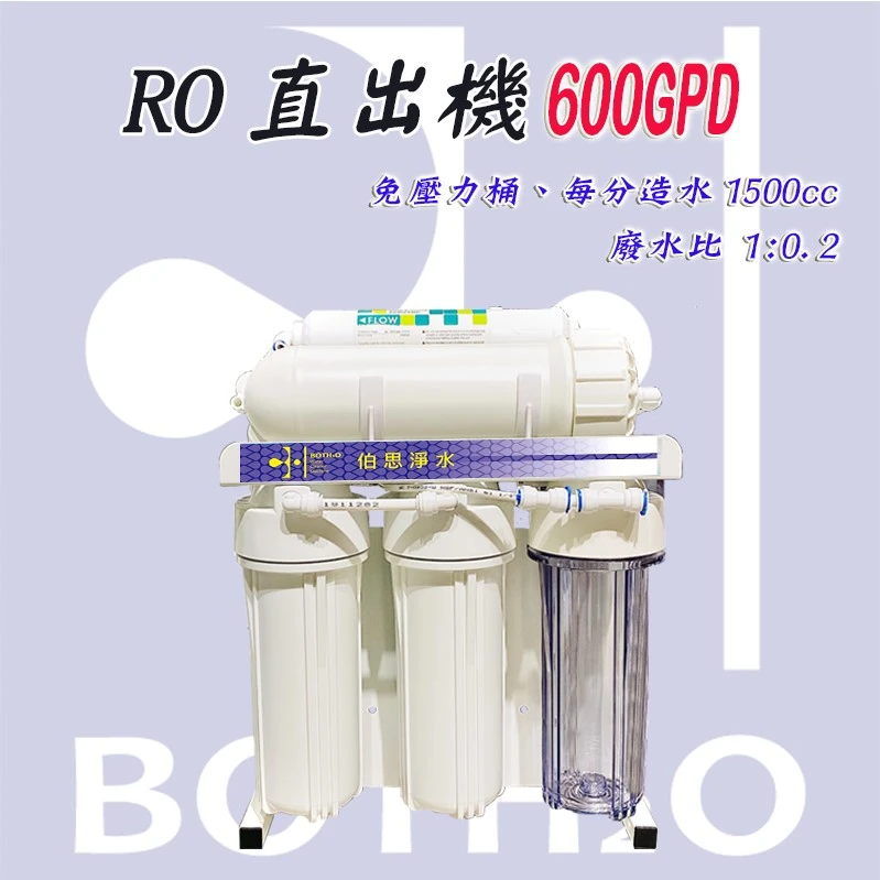 600加侖直出機，大水量、低廢水、免壓力桶