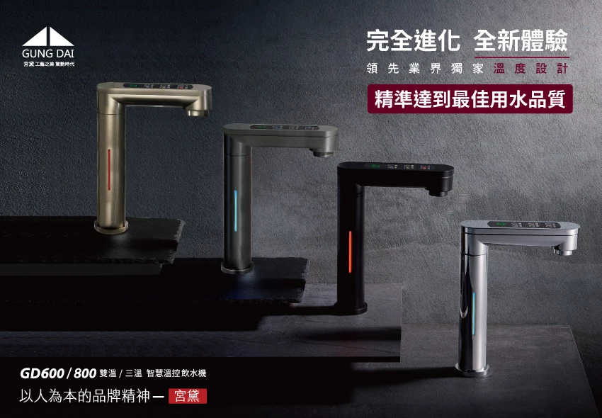 宮黛GD600 廚下溫熱飲水機、GD800 廚下『冰』溫熱飲水機介紹