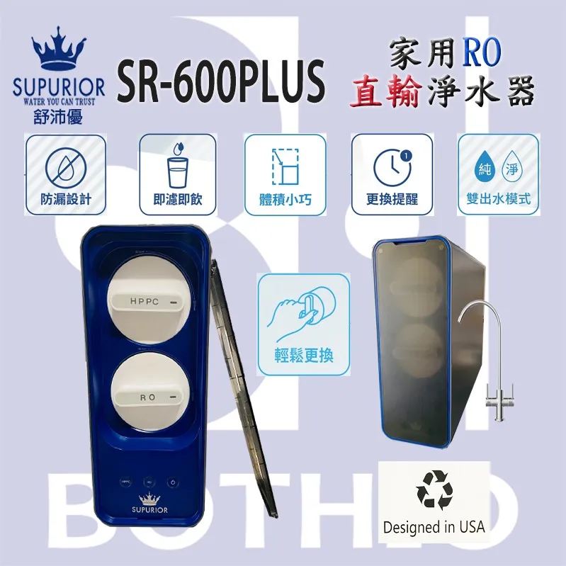 【Supurior 舒沛優】SR-600PLUS 600加侖 RO逆滲透直輸機 (純水 淨水 雙出水)