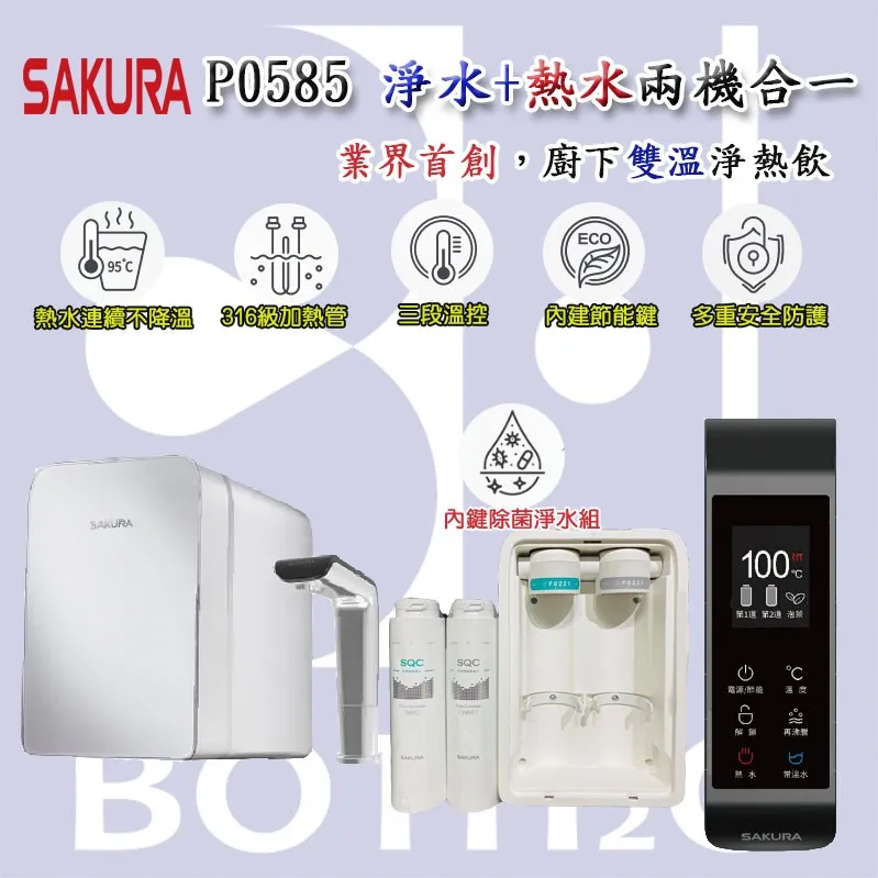 【SAKURA 櫻花】P0585 廚下雙溫淨熱飲【內建淨水系統｜三段式溫度設計】【櫻花授權經銷】