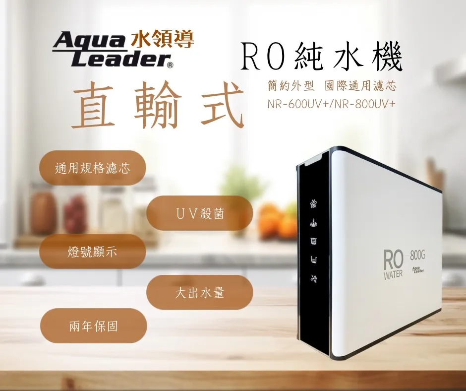 【Aqua Leader水領導】 NR-800UV+ UV殺菌燈 RO直出機(通規款濾心)