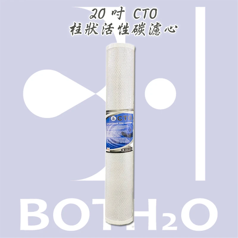 20吋CTO柱狀活性碳濾心