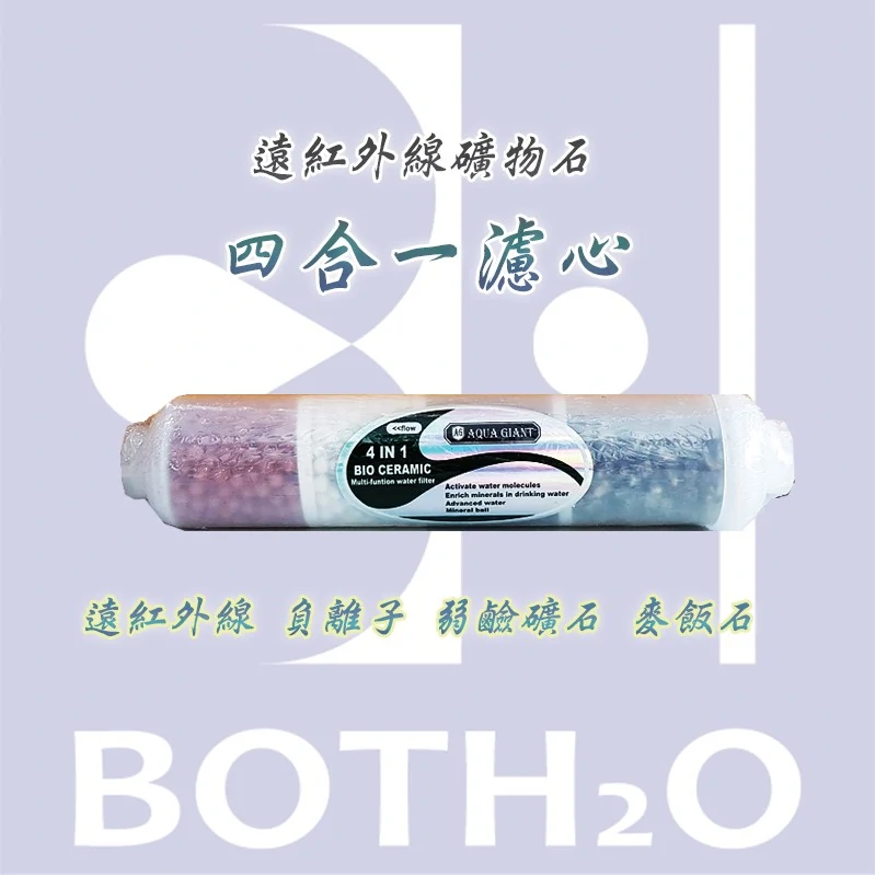 4合1礦石礦物質濾心 通過SGS檢測