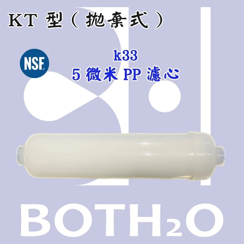 拋棄式 K33 5微米PP濾心