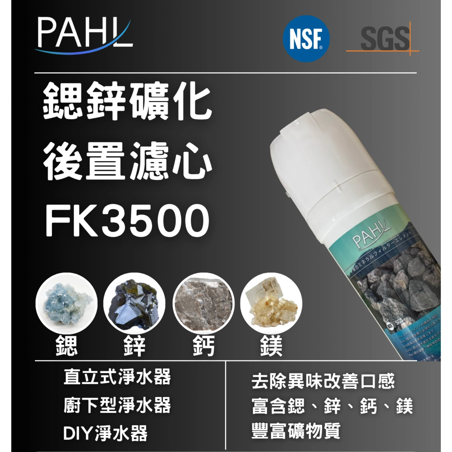【PAHL】鍶鋅礦化後置濾心 F3500