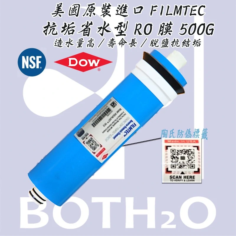【美國原裝 FILMTEC AQUALAST™ 】 500G RO膜