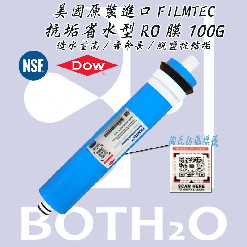 【美國原裝 FILMTEC AQUALAST™ 】100G RO膜