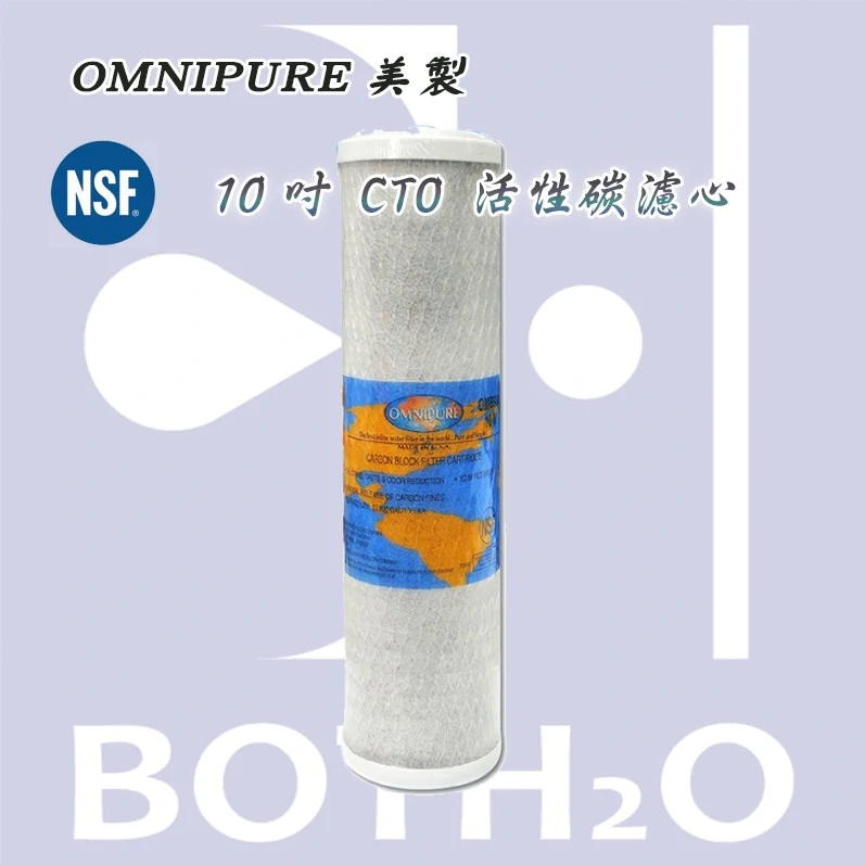 【美國 OMNIPURE】 CTO NSF認證 FDA認證