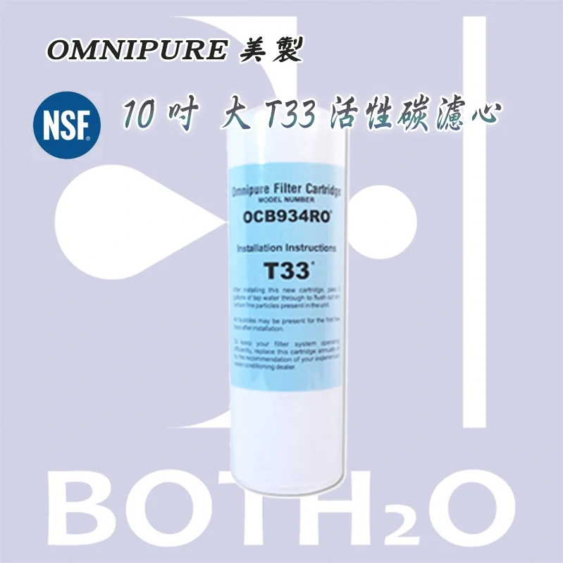 【美國 OMNIPURE】大T33 活性碳 NSF認證
