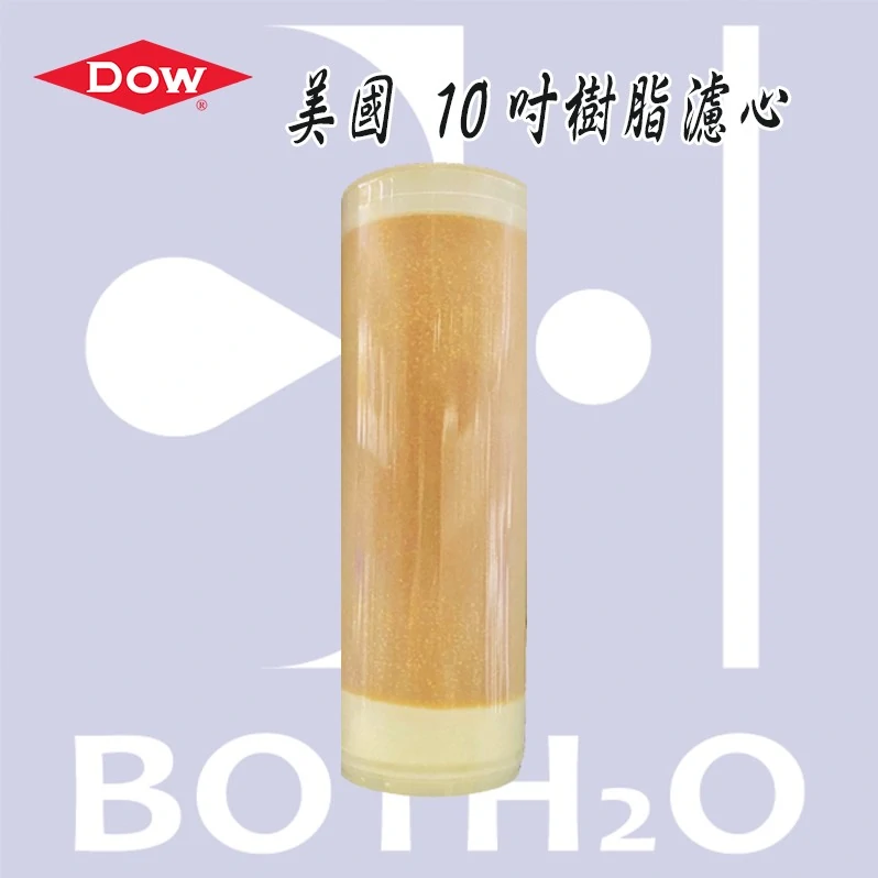 美國DOW 樹脂軟水濾心 FDA認證