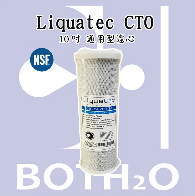 Liquatec CTO柱狀活性碳濾心