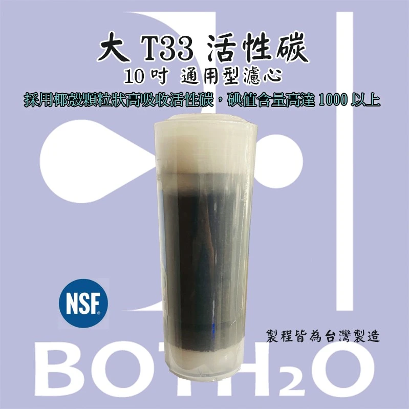 大T33活性碳-10吋通規濾心