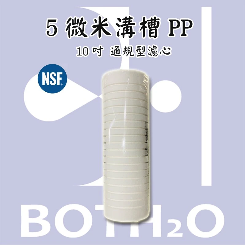 5微米溝槽PP-10吋通規濾心