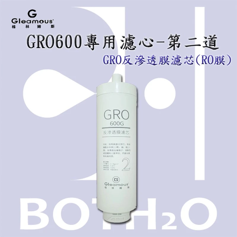 【Glemos 格林姆斯】 GRO600專用濾心-第二道GRO