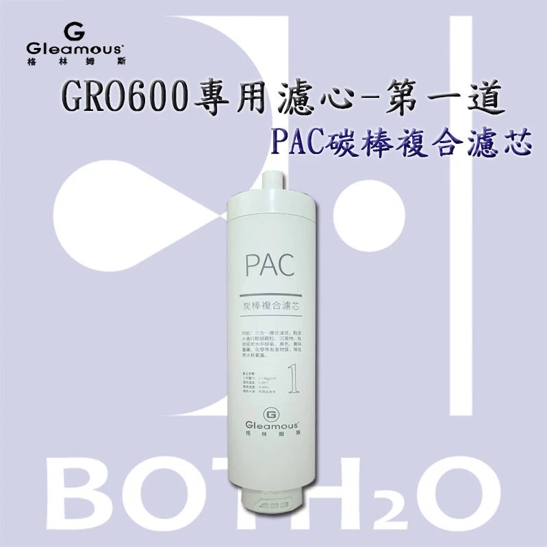 【Glemos 格林姆斯】 GRO600專用濾心-第一道PAC