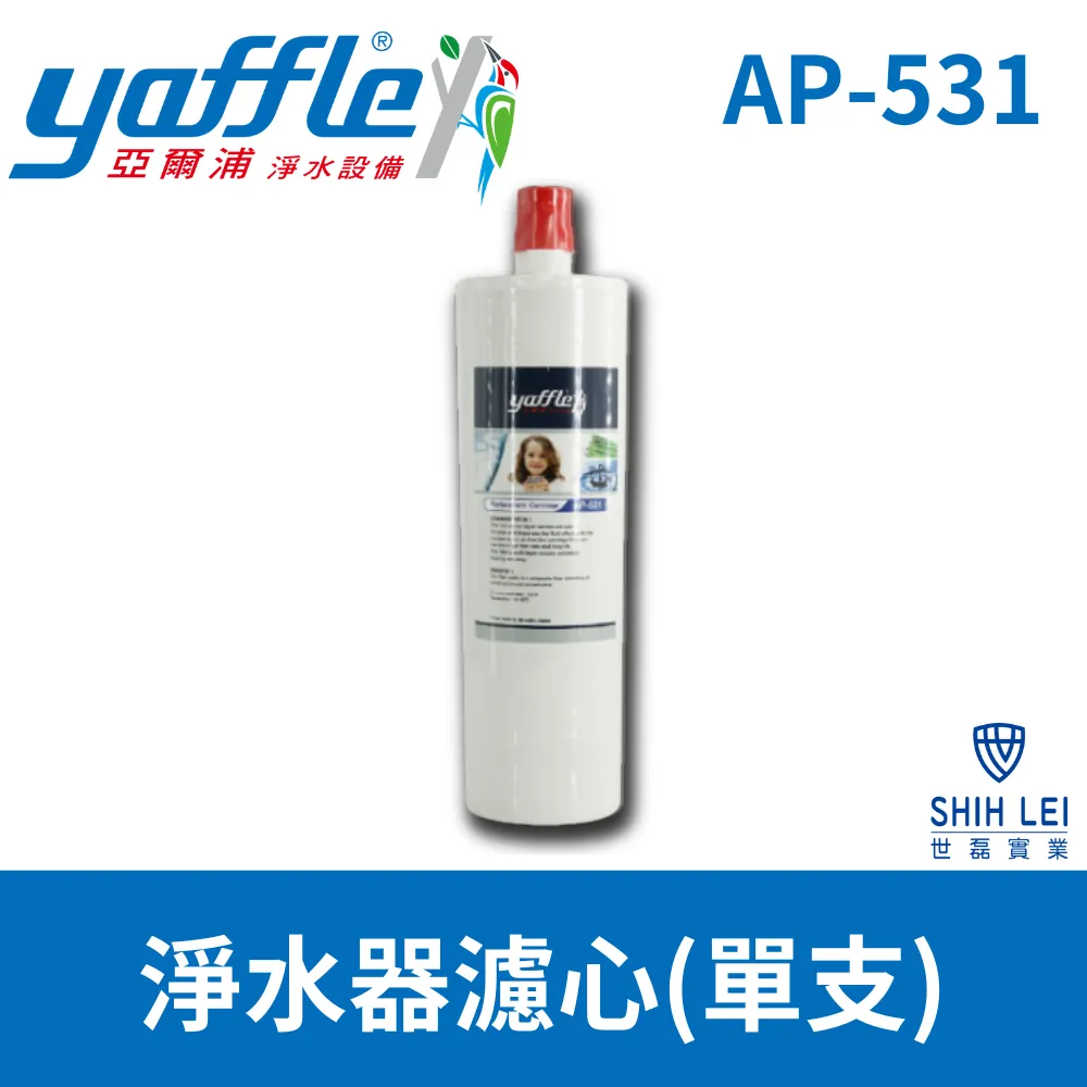 【Yaffle 亞爾浦 】日本系列櫥下型家用純淨淨水器濾心 CPR-562、AP-531、T700(T樹酯)【5系列】