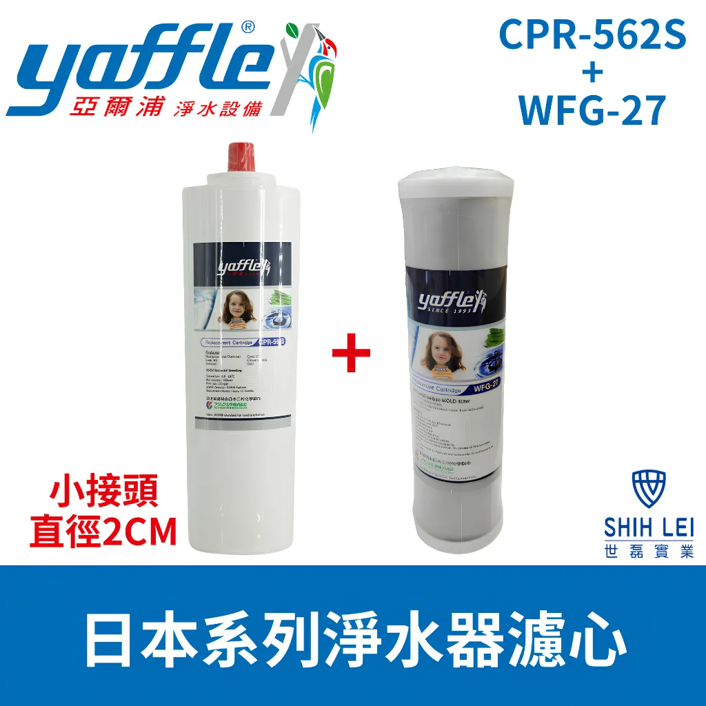 【Yaffle 亞爾浦 】WFP622淨水器濾心WFG-27+CPR-562S小接頭2CM