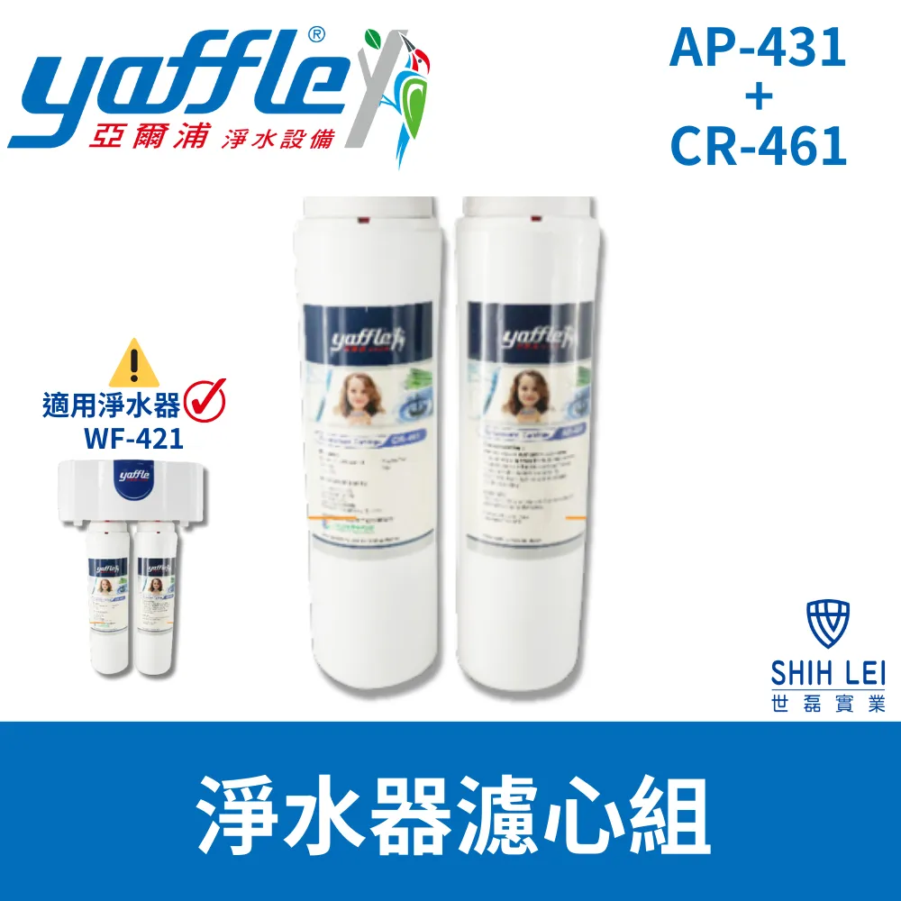 【Yaffle 亞爾浦 】WF-421淨水器濾心組AP-431+CR461