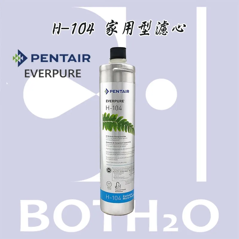 【Everpure 愛惠浦 平輸】H-104 NSF認證
