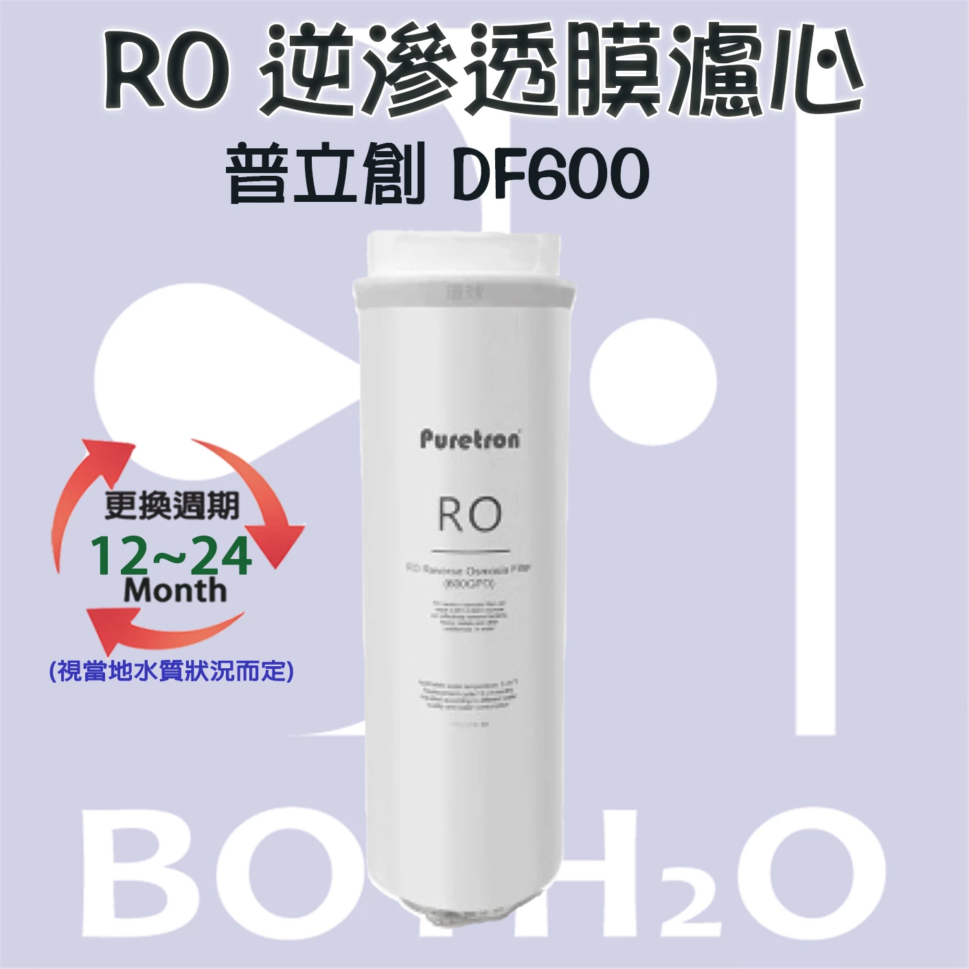 【Puretron 普立創 】DF-600 家用RO直輸機 第二道濾心【RO逆滲透膜濾心】