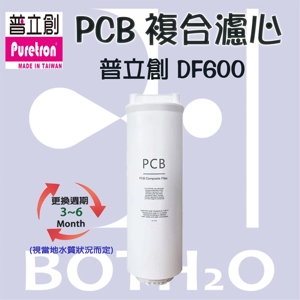 【Puretron 普立創 】DF-600 家用RO直輸機 第一道濾心【PCB複合濾心】